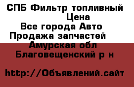 СПБ Фильтр топливный Hengst H110WK › Цена ­ 200 - Все города Авто » Продажа запчастей   . Амурская обл.,Благовещенский р-н